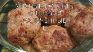 Котлеты мясные/запечённые/сочные,воздушные/добавляйте в фарш..