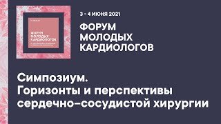 Симпозиум. Горизонты и перспективы сердечно–сосудистой хирургии.