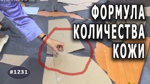 ВАЖНЫЙ МОМЕНТ. Как правильно подсчитать необходимое количество кожи на изделие. Личная формула.