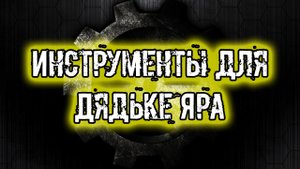 сталкер Тайна Зоны История Стрелка Пролог найти Инструменты для Дядьки Яра