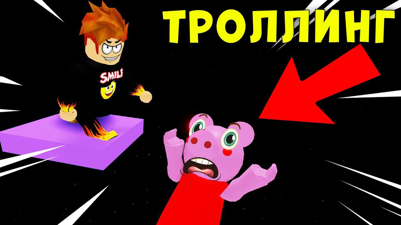 УБИЛ И ЗАТРОЛЛИЛ СВИНКУ ПИГГИ НА СВОЙ КАРТЕ! Piggy Roblox