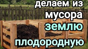 Делаем из мусора плодородную землю