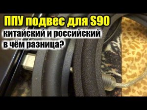ППУ подвес на 75ГДН S90  , отечественный или китайский с Али?