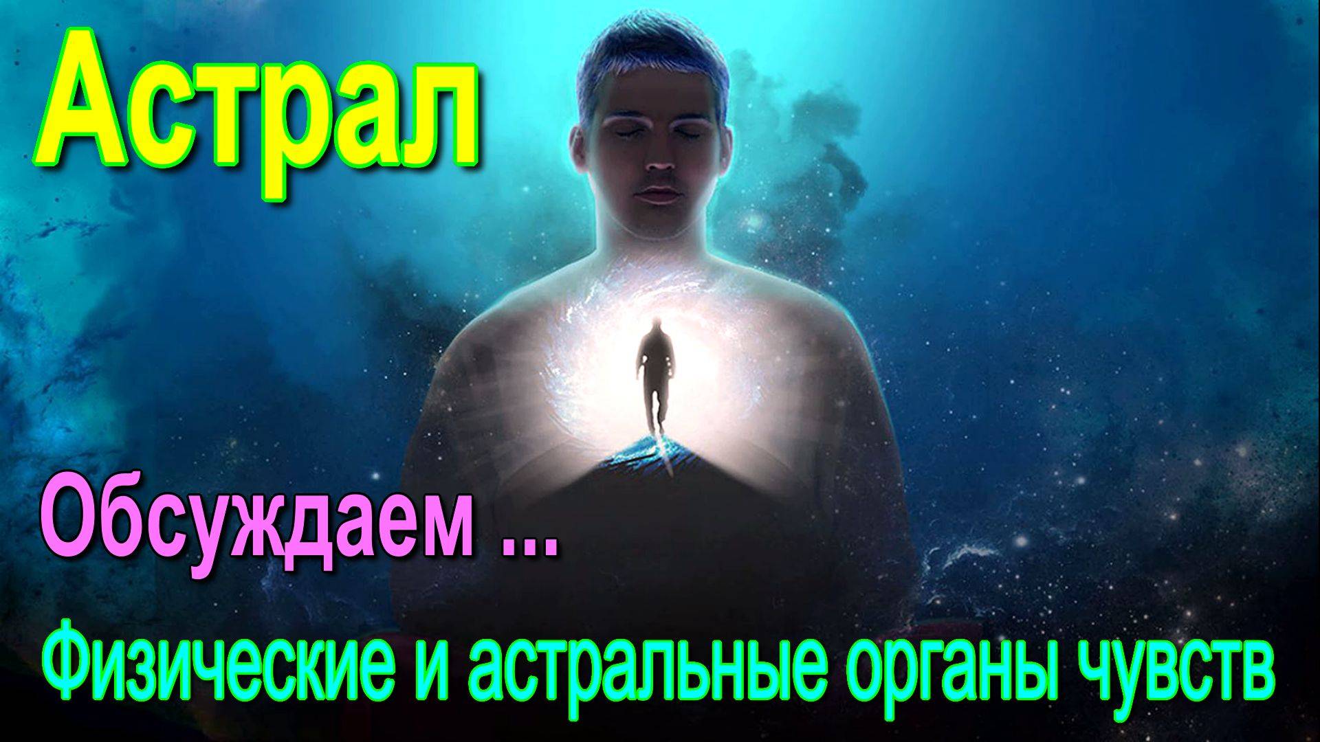 Астрал. Физические и астральные органы чувств – обсуждаем