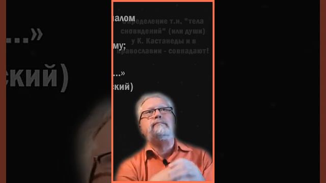 "Карлос Кастанеда"; - все семь врат сновидений! (вид № 19) (о теле сновидений)