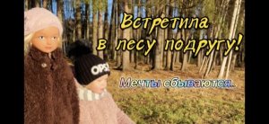 Игра в дочки матери. Встреча подруги в лесу.