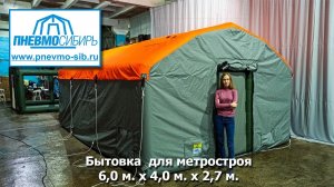 Бытовка для метростроя. Пневмокаркасная палатка 6,0 x 4,0 x 2,7м.