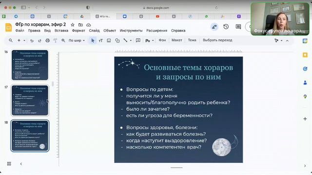 Хорарная астрология. Эфир 2