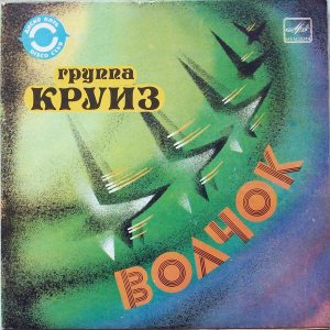 Рок-группа «КРУИЗ». "Волчок», 7″ EP, 1985г.