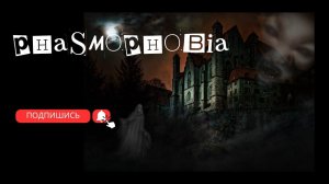 STREAM▶Phasmophobia в КООПЕ с Элей