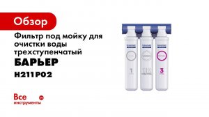 Фильтр БАРЬЕР ЭКСПЕРТ Стандарт  Удаляет хлор