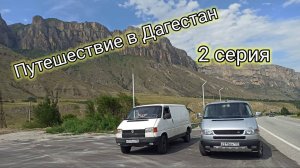 #Путешествие в Дагестан #2023 #2 серия. (1).mp4