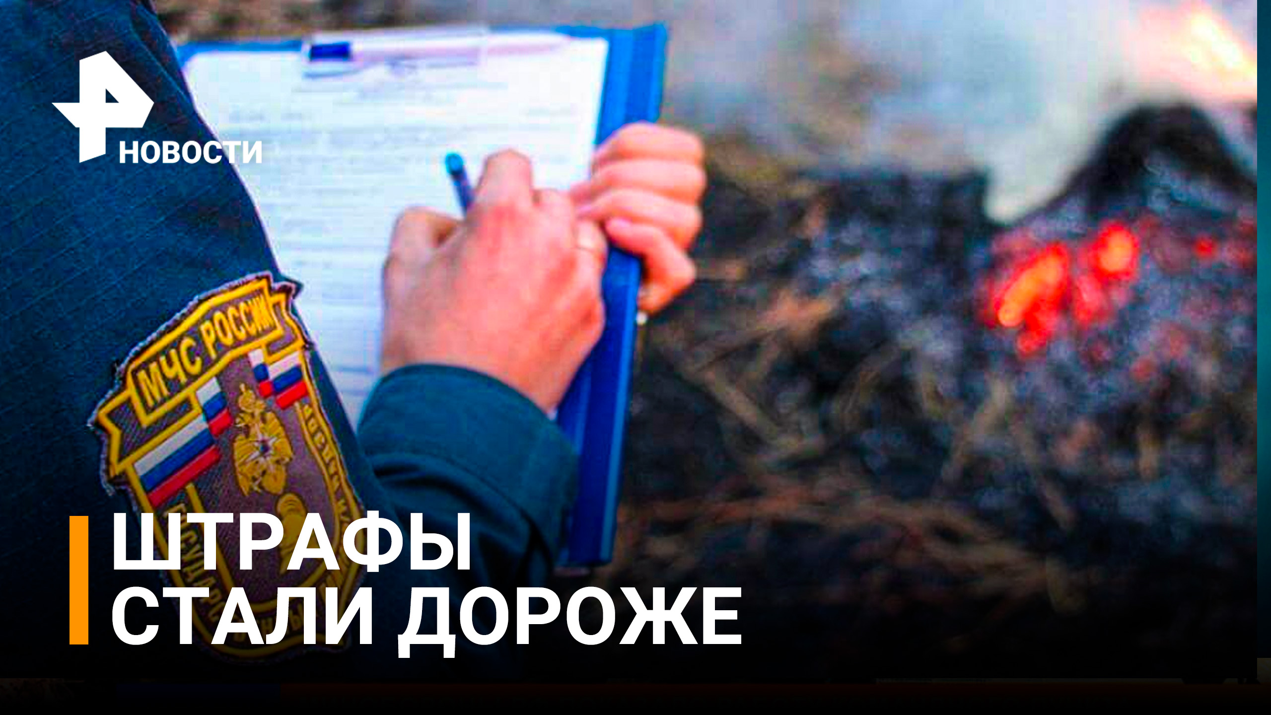 Увеличили размер штрафов за нарушение противопожарной безопасности / РЕН Новости