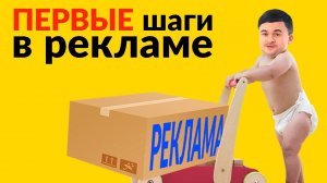 Первые шаги в Рекламе