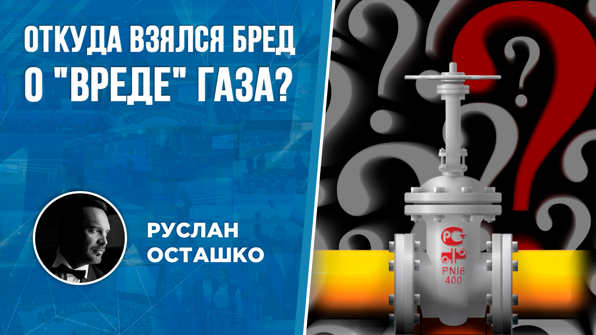 Откуда взялся бред о "вреде" газа? (Руслан Осташко)
