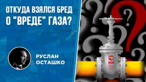 Откуда взялся бред о "вреде" газа? (Руслан Осташко)