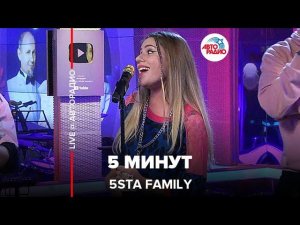 5sta Family - 5 Минут (LIVE @ Авторадио)