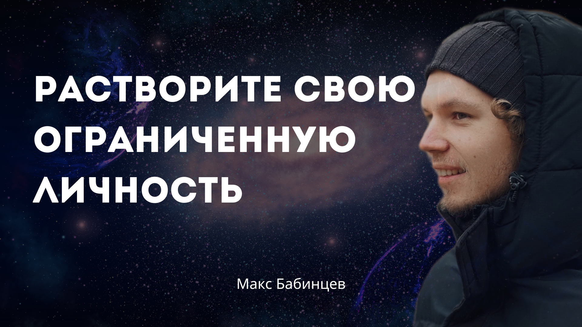 Рост на духовном пути означает растворение ограниченной личности