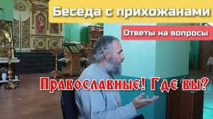 "Православные! Где вы?" Беседа с прихожанами. 18.08.24