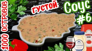 ВКУСНЫЙ ГУСТОЙ СОУС "ТЫСЯЧА ОСТРОВОВ" / Быстрый соус к мясу, рыбе, птице и овощам / Вариант 6