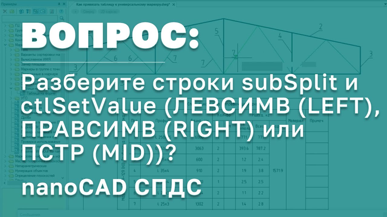 nanoCAD СПДС | Разбор строки subSplit и ctlSetValue на примере Позиционной выноски и объекта БД