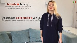 Итальянский язык (А2/В1). 35. Глагол FARCELA/Ce l'abbiamo fatta!