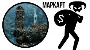 Skyrim - Сколько можно вынести с Маркарта?