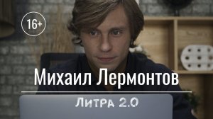 Литра 2.0 – Михаил Лермонтов