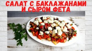 Невероятно ВКУСНЫЙ Салат с баклажанами и сыром фета. Готовлю ВСЁ ЛЕТО! ОЧЕНЬ ВКУСНО!