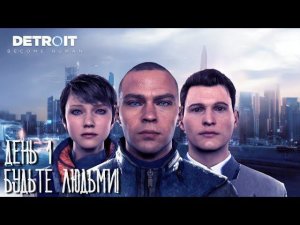 Detroit: Become Human Live-прохождение (День 1)