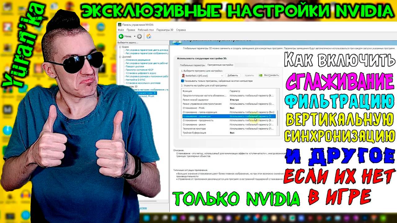 Как включить СГЛАЖИВАНИЕ, ФИЛЬТРАЦИЮ, V-SYNC И ДРУГОЕ, ЕСЛИ ОНИ ОТСУТСТВУЮТ В ИГРЕ | ТОЛЬКО NVIDIA