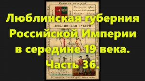 Какие были губернии в Российской Империи? Люблинская губерния в России, в середине 19 века. Часть 36