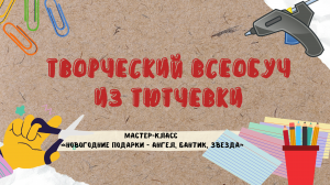 Мастер-класс «Новогодние подарки – ангел, бантик, звезда». Наталья Александровна Анохина