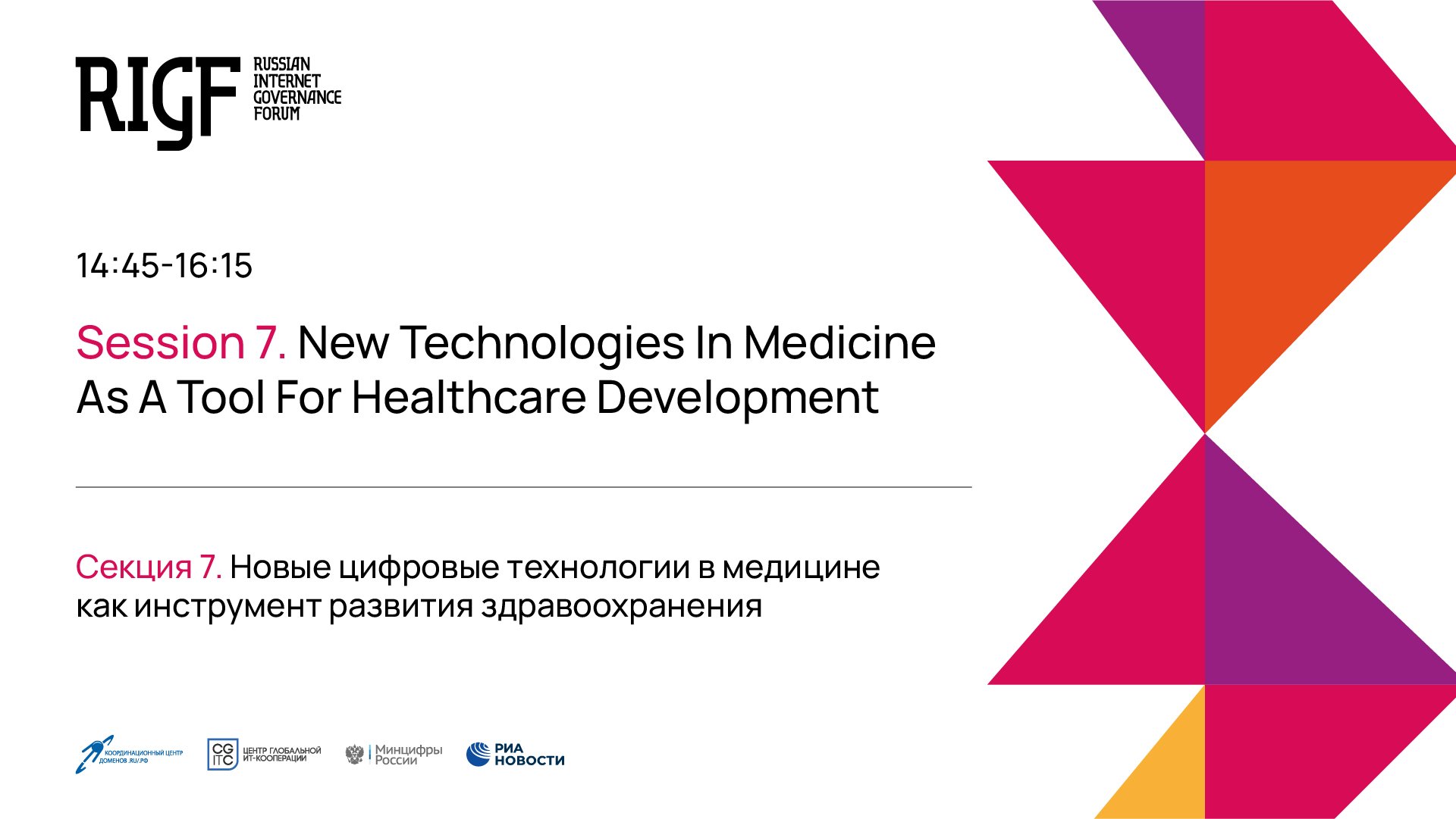 Новые цифровые технологии в медицине как инструмент развития здравоохранения. Секция 7 || RIGF 2023