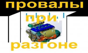 Провалы при разгоне | Провалы при нажатии на педаль газа