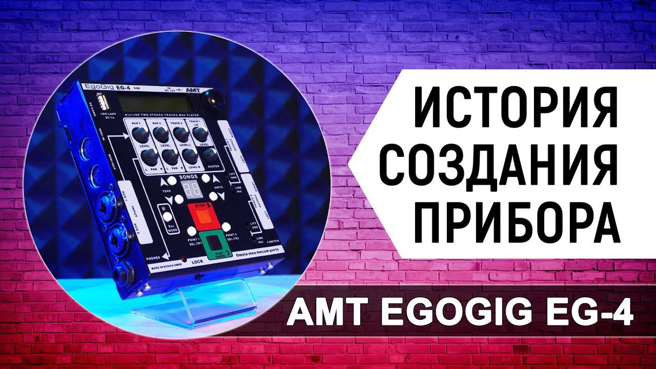 История создания прибора AMT EgoGig EG-4