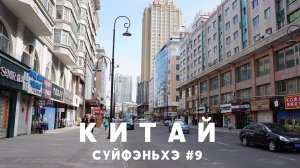 #9 СУЙФЭНЬХЭ граница на Полтавке, завтрак в Вольфе, покупки в супермаркете