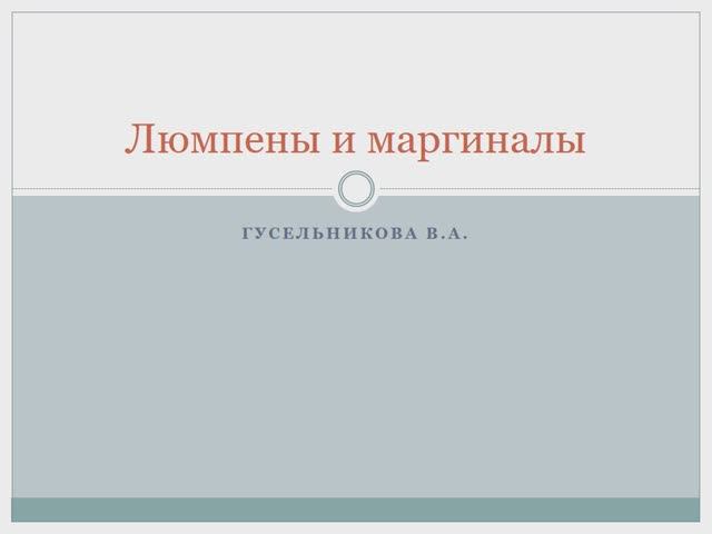 Люмпены и маргиналы