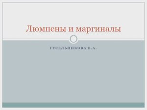 Люмпены и маргиналы