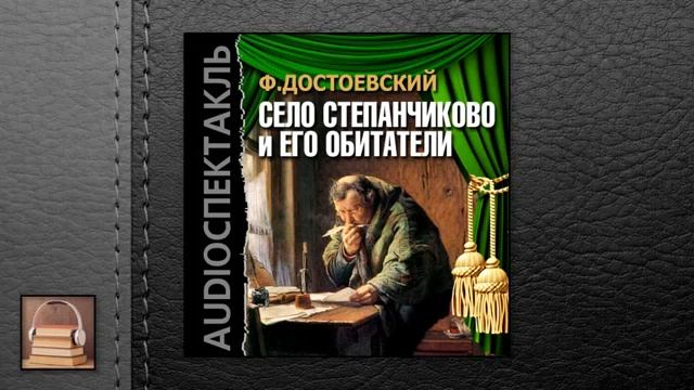 Достоевский Федор Михайлович Село Степанчиково и его обитатели (АУДИОКНИГИ ОНЛАЙН) Слушать