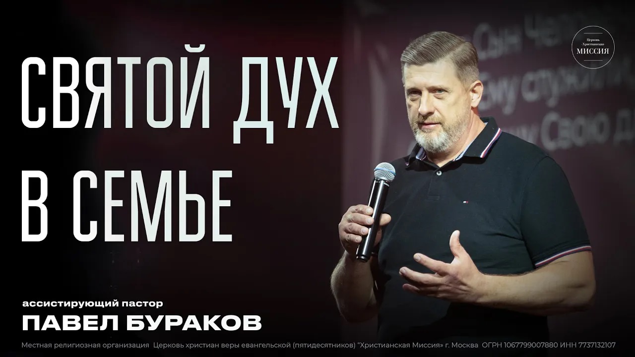 Святой Дух в семье | Павел Бураков | ЦХМ