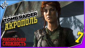 Акрополь ➤ Часть 7 ➤ Rise of the Tomb Raider (Максимальная сложность)