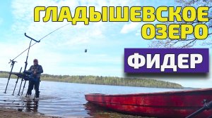 Гладышевское озеро. Рыбалка на фидер