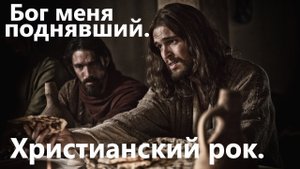 Бог меня поднявший.Христианский рок.