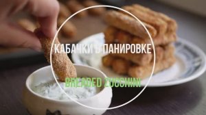 Кабачки в панировке