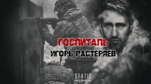 Игорь Растеряев Госпиталь.