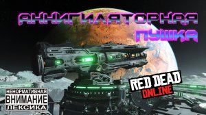 АННИГИЛЯТОРНАЯ ПУШКА в Red Dead Online | Red Dead Redemption 2