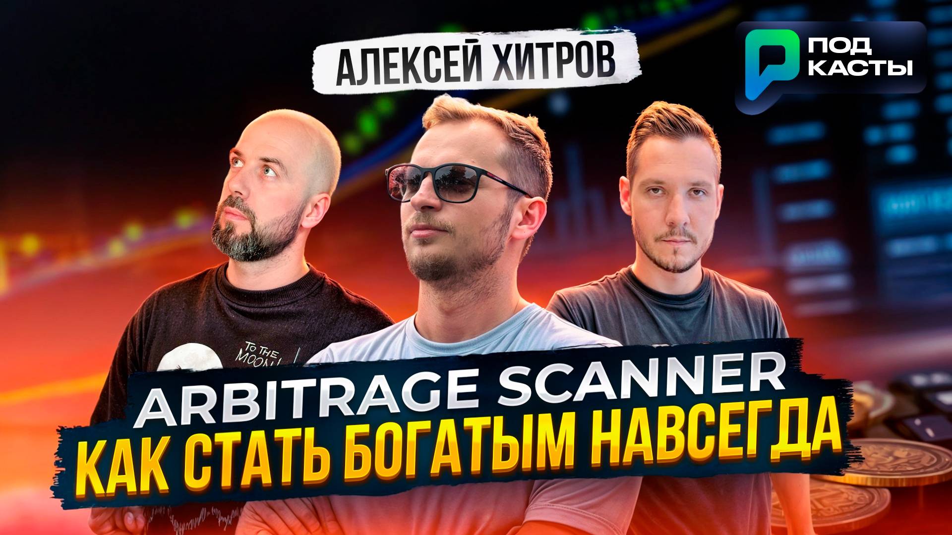 ARBITRAGE SCANNER - ЛУЧШИЙ СЕРВИС АНАЛИТИКИ В КРИПТЕ ! -  АЛЕКСЕЙ ХИТРОВ | ПОДКАСТЫ РВМ