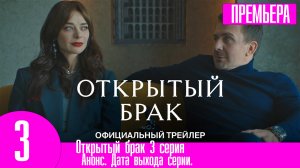 Открытый брак 3 серия. Премьера