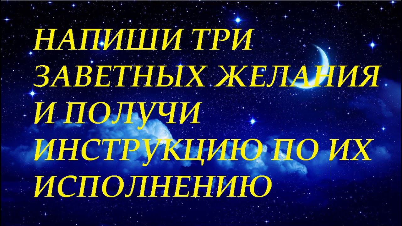 Исполнение твоих заветных желаний.  Инструкция по исполнению желаний используя Метод Тайной Комнаты.